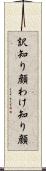 訳知り顔 Scroll