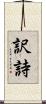 訳詩 Scroll