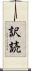 訳読 Scroll