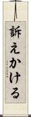 訴えかける Scroll