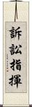 訴訟指揮 Scroll