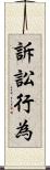 訴訟行為 Scroll