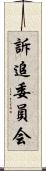 訴追委員会 Scroll