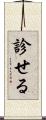 診せる Scroll