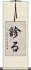 診る Scroll