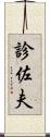 診佐夫 Scroll