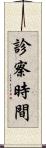 診察時間 Scroll