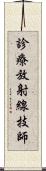 診療放射線技師 Scroll