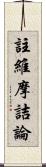 註維摩詰論 Scroll