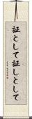 証として Scroll