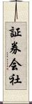 証券会社 Scroll
