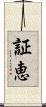 証恵 Scroll