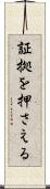 証拠を押さえる Scroll