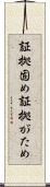 証拠固め Scroll
