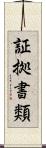 証拠書類 Scroll