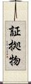 証拠物 Scroll