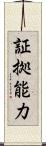 証拠能力 Scroll