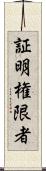 証明権限者 Scroll