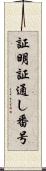 証明証通し番号 Scroll