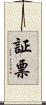 証票 Scroll