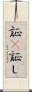証(P) Scroll