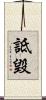 詆毀 Scroll