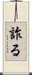 詐る Scroll