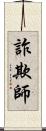 詐欺師 Scroll