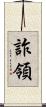 詐領 Scroll