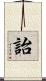 詒 Scroll