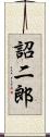 詔二郎 Scroll