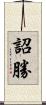 詔勝 Scroll
