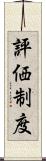 評価制度 Scroll