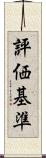 評価基準 Scroll