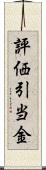 評価引当金 Scroll