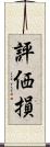 評価損 Scroll