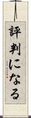 評判になる Scroll