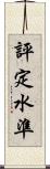 評定水準 Scroll