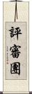評審團 Scroll