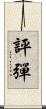 評彈 Scroll