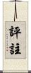 評註 Scroll