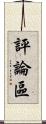 評論區 Scroll