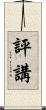 評講 Scroll