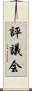 評議会 Scroll