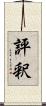 評釈 Scroll