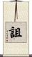 詛 Scroll