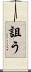詛う Scroll