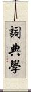 詞典學 Scroll