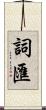 詞匯 Scroll