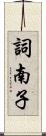 詞南子 Scroll